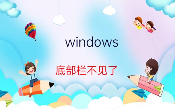 windows 底部栏不见了 win11导航栏不显示？